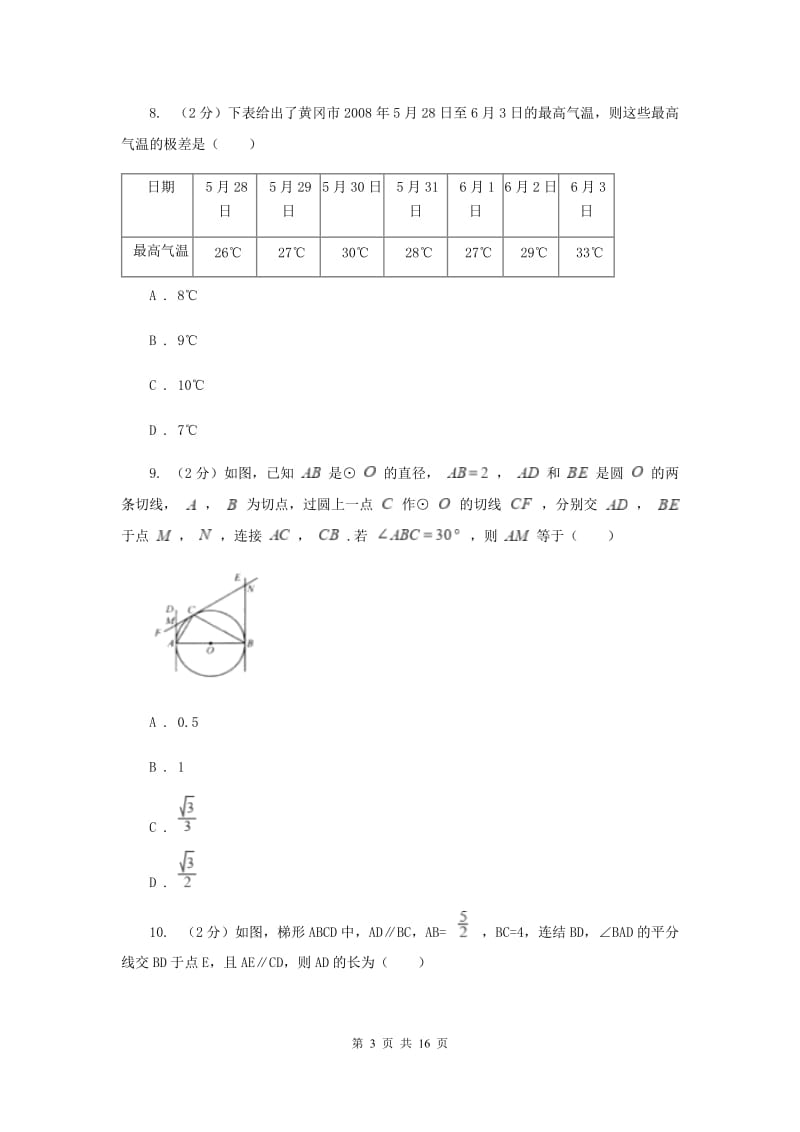 陕西人教版四中2020年中考数学模拟试卷D卷_第3页