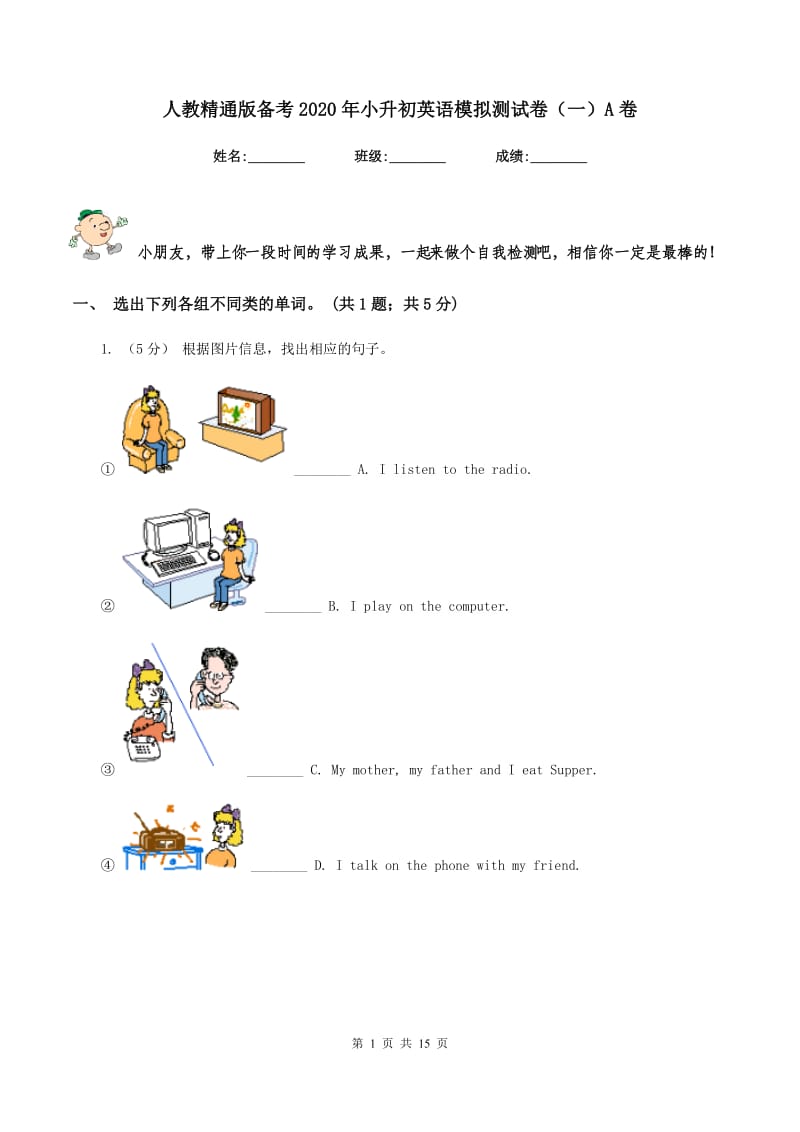 人教精通版备考2020年小升初英语模拟测试卷（一）A卷_第1页