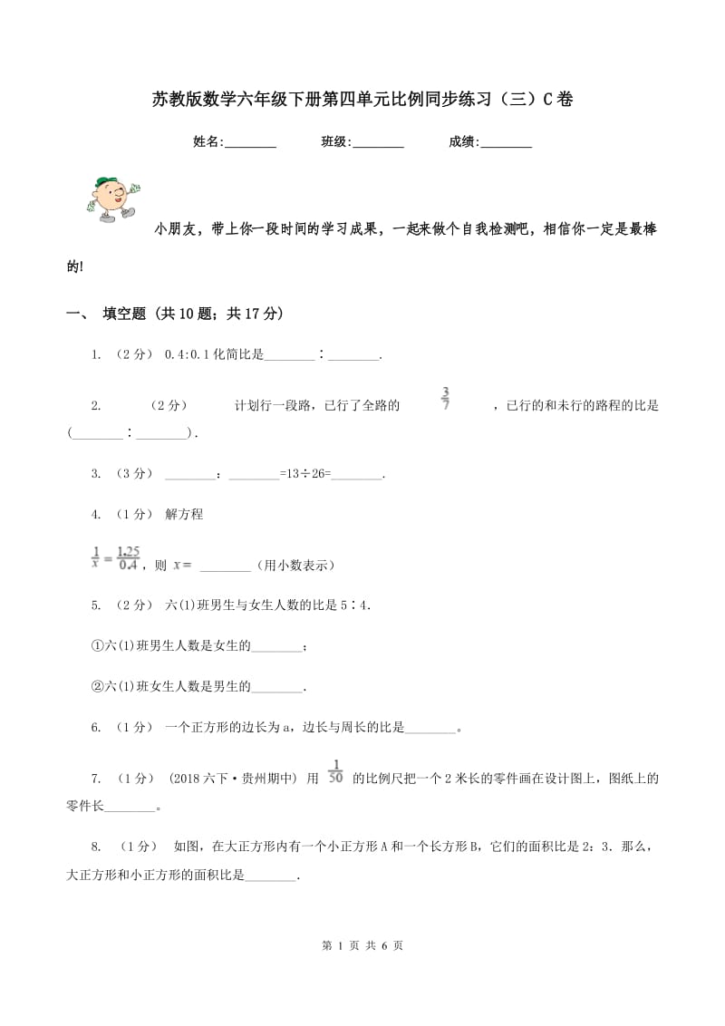 苏教版数学六年级下册第四单元比例同步练习(三)C卷_第1页