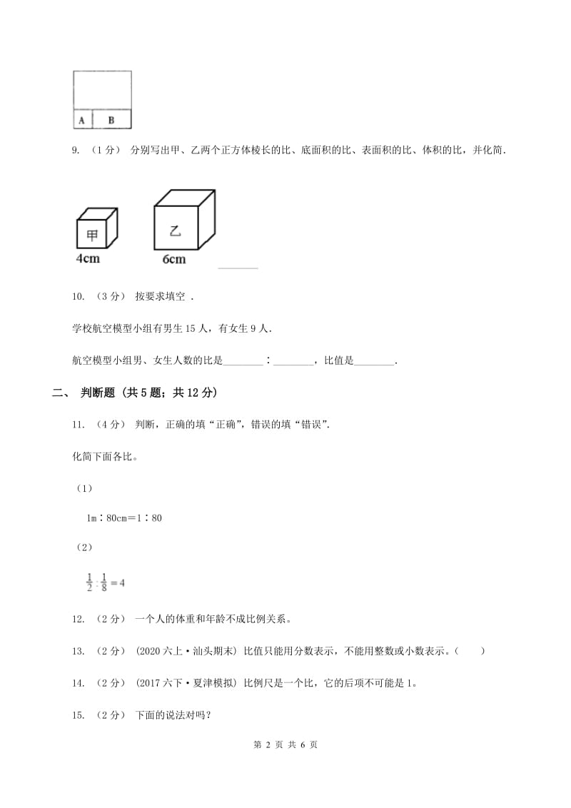 苏教版数学六年级下册第四单元比例同步练习(三)C卷_第2页