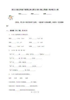 語文S版五年級下冊第五單元第25課《海上英魂》同步練習(xí)A卷