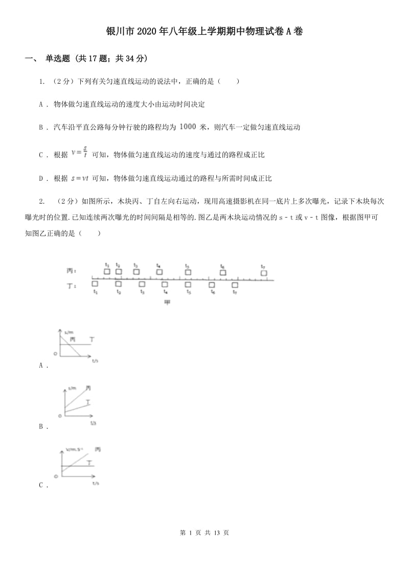 银川市2020年八年级上学期期中物理试卷A卷_第1页