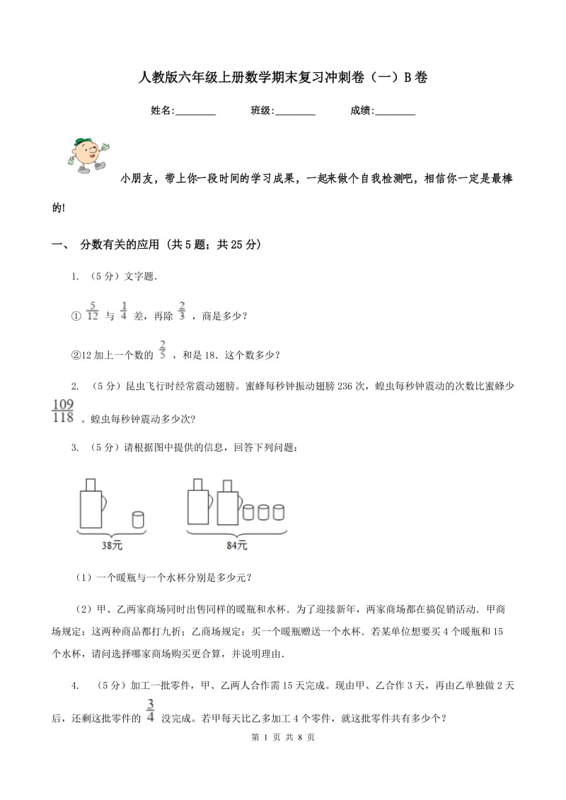 人教版六年级上册数学期末复习冲刺卷(一)B卷_第1页