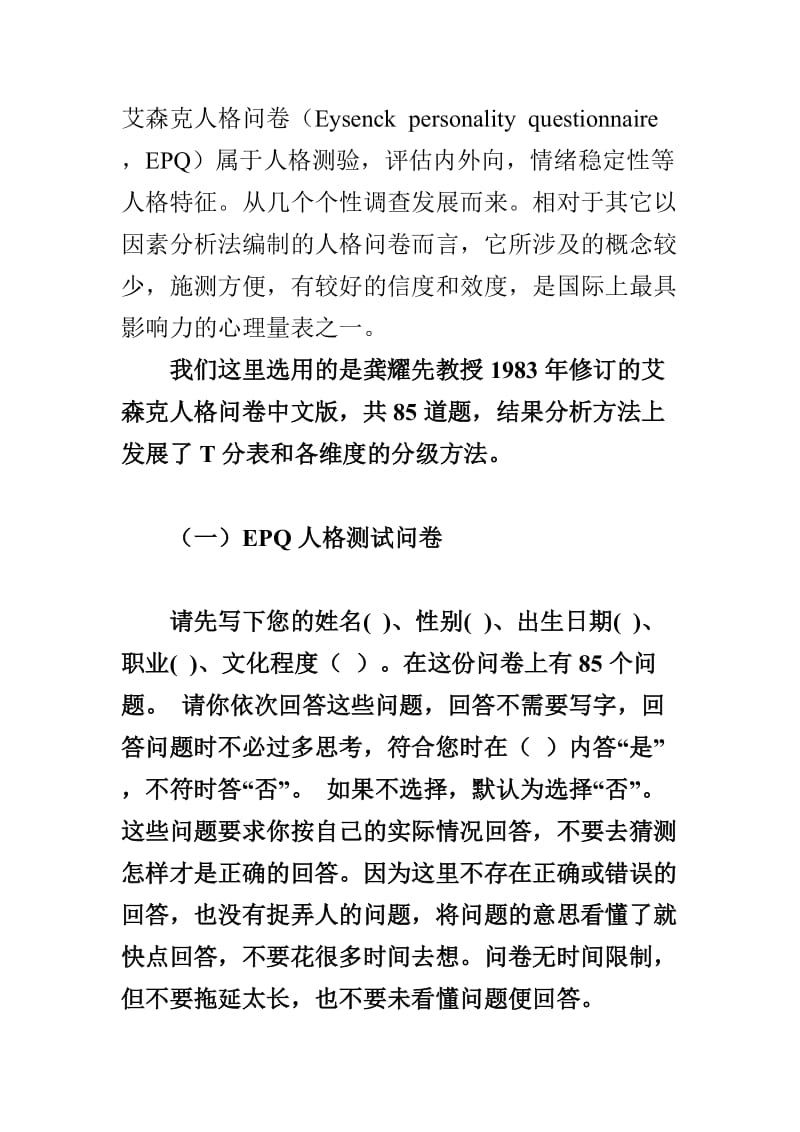 艾森克人格问卷(EPQ)(成人)计算方法_第1页