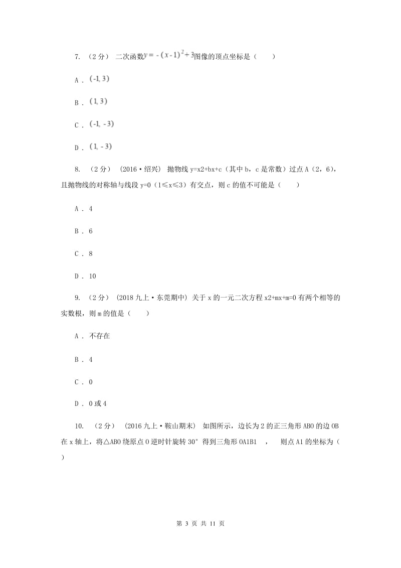 陕西人教版2020届九年级上学期期中考试数学试卷C卷_第3页