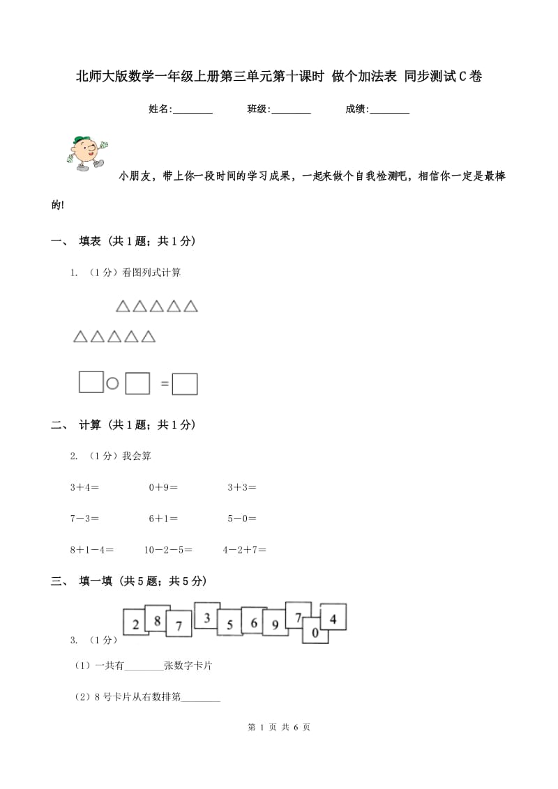 北师大版数学一年级上册第三单元第十课时 做个加法表 同步测试C卷_第1页