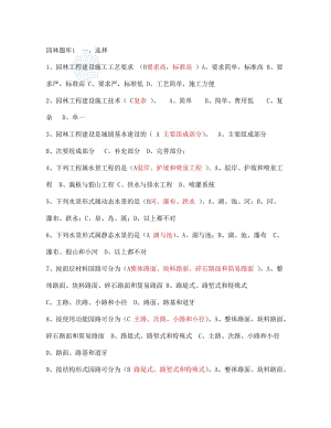 風(fēng)景園林中級工程師職稱評審理論考試題庫