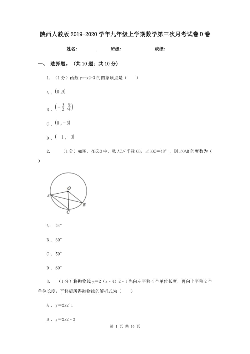 陕西人教版2019-2020学年九年级上学期数学第三次月考试卷D卷_第1页