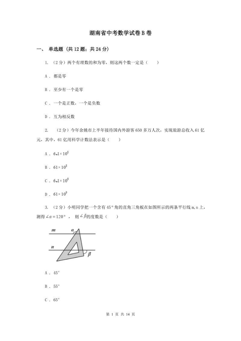 湖南省中考数学试卷B卷_第1页