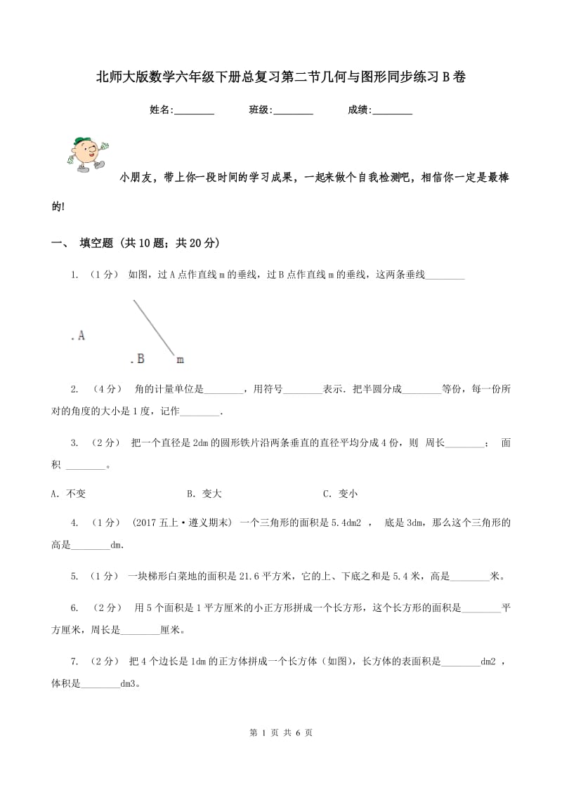 北师大版数学六年级下册总复习第二节几何与图形同步练习B卷_第1页