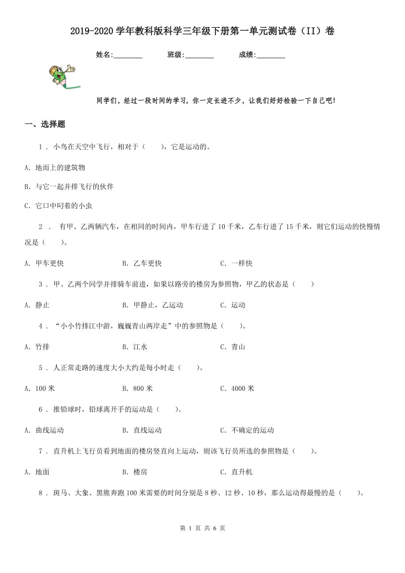 2019-2020学年教科版科学三年级下册第一单元测试卷（II）卷_第1页