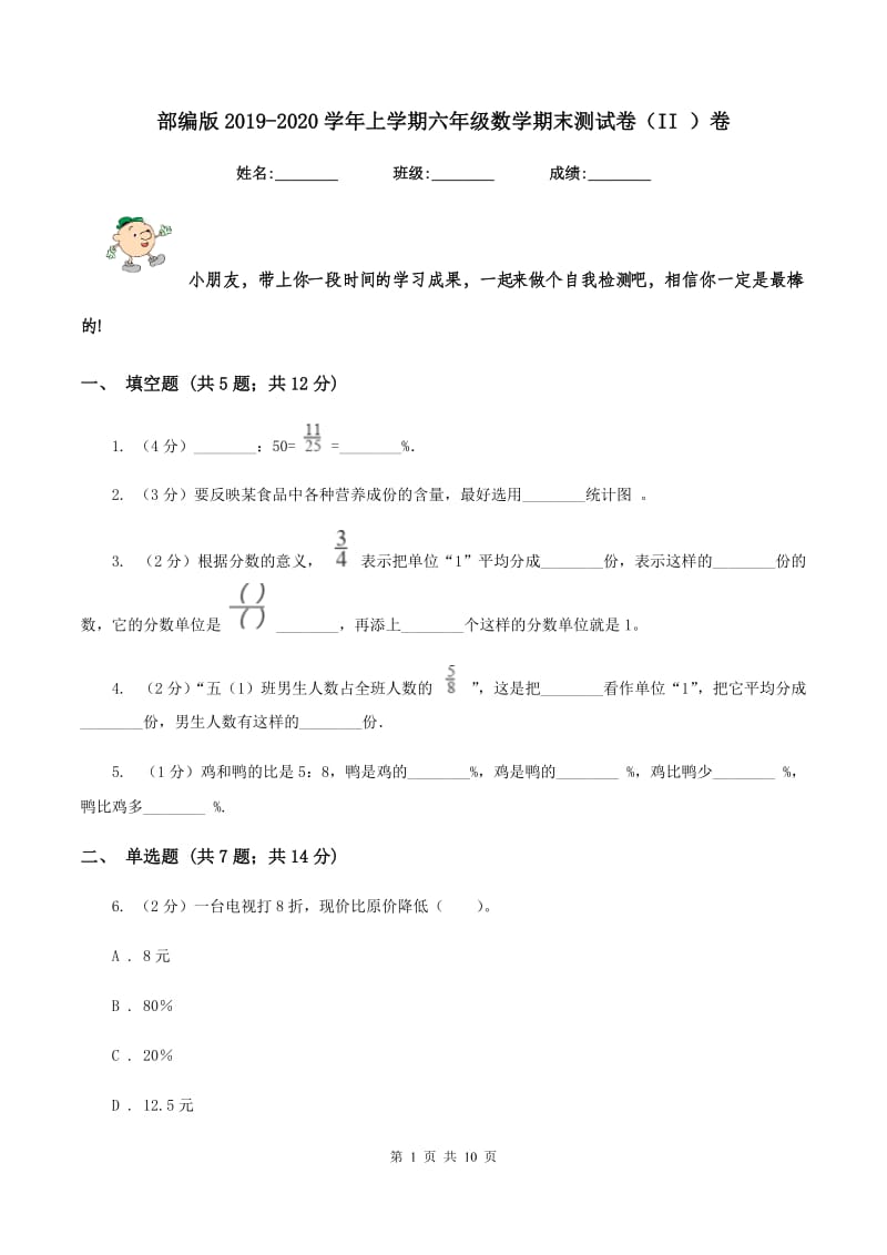 部编版2019-2020学年上学期六年级数学期末测试卷(II )卷_第1页