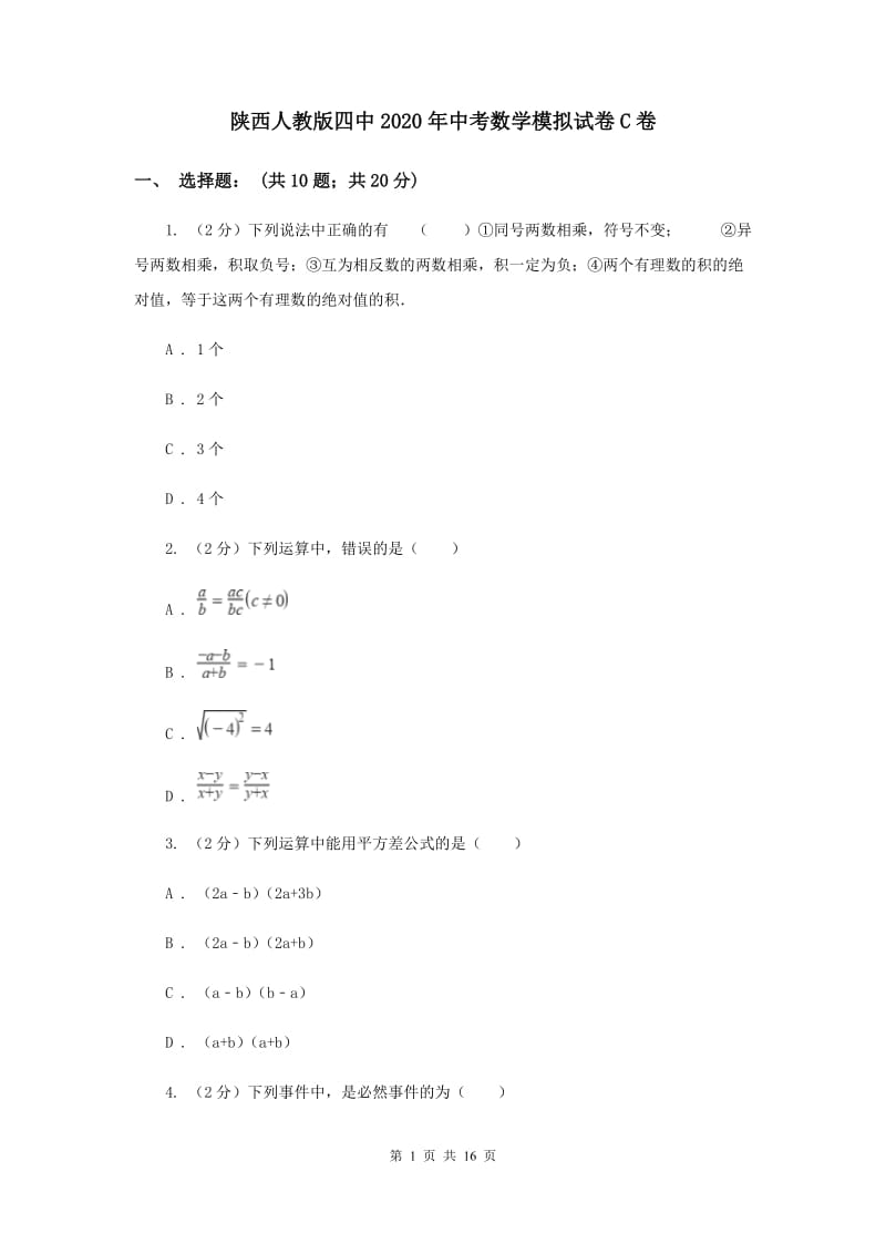 陕西人教版四中2020年中考数学模拟试卷C卷_第1页