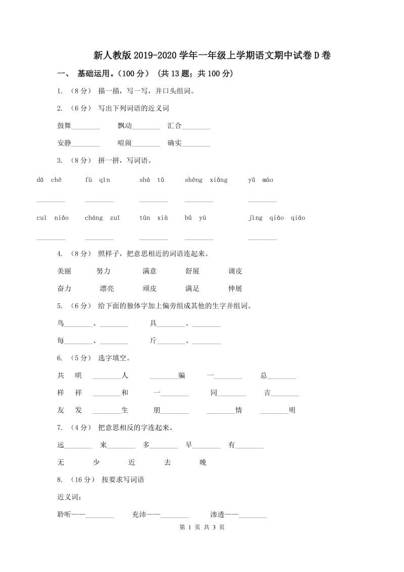 新人教版2019-2020学年一年级上学期语文期中试卷D卷_第1页