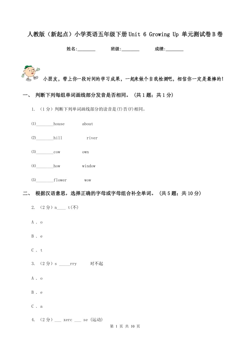 人教版（新起点）小学英语五年级下册Unit 6 Growing Up 单元测试卷B卷_第1页