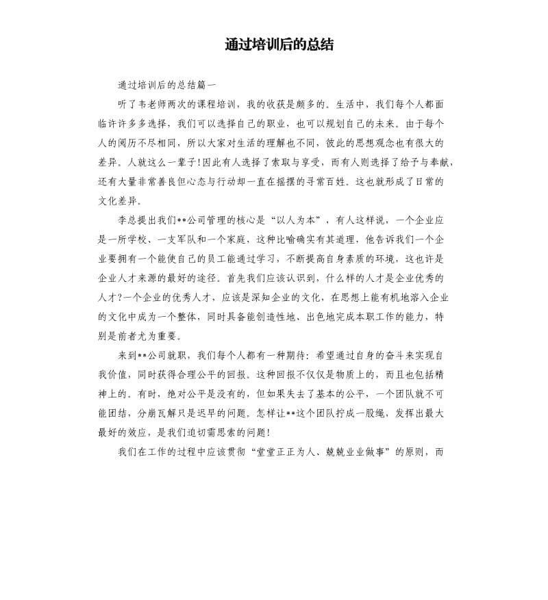 通过培训后的总结.docx_第1页