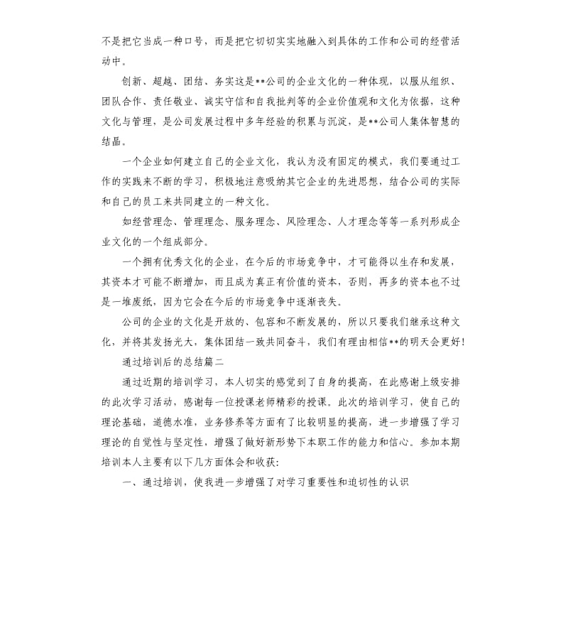 通过培训后的总结.docx_第2页