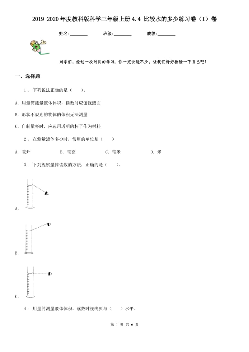 2019-2020年度教科版科学三年级上册4.4 比较水的多少练习卷(I)卷_第1页