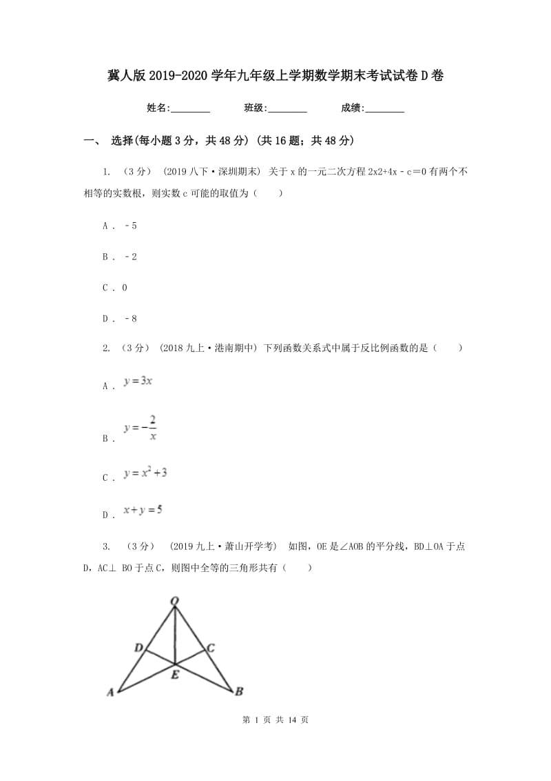 冀人版2019-2020学年九年级上学期数学期末考试试卷D卷新版_第1页