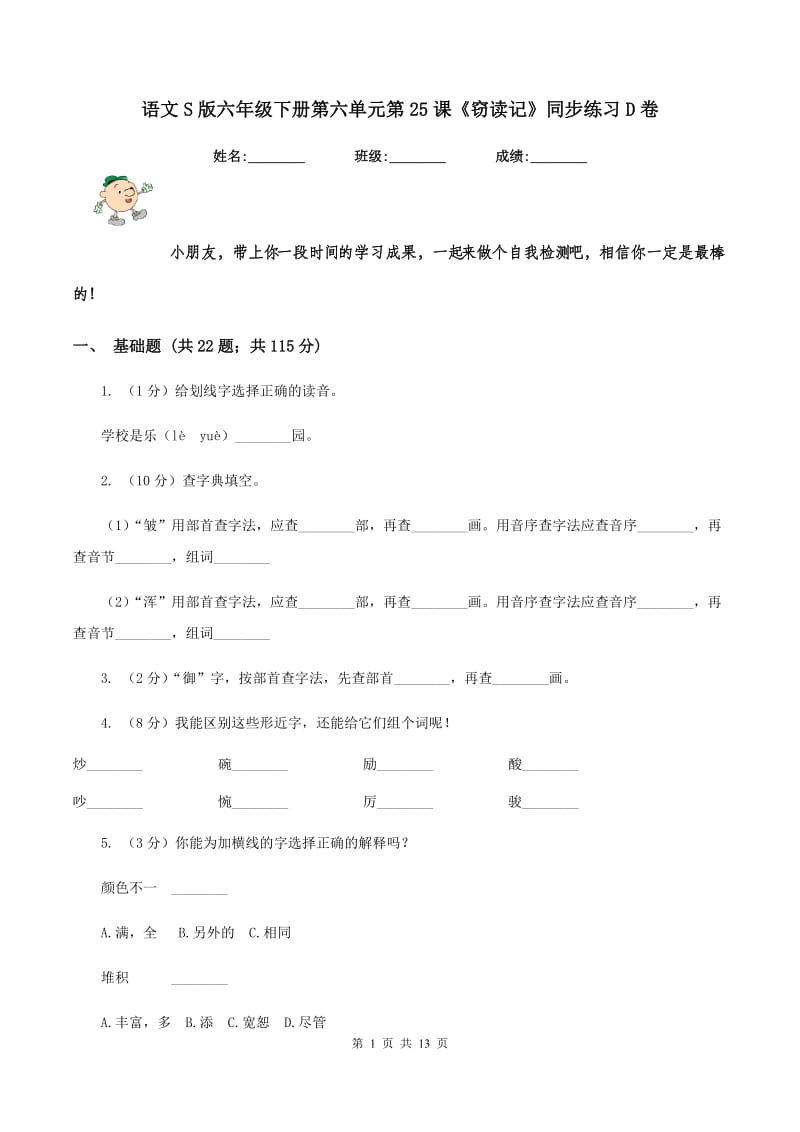 语文S版六年级下册第六单元第25课《窃读记》同步练习D卷_第1页