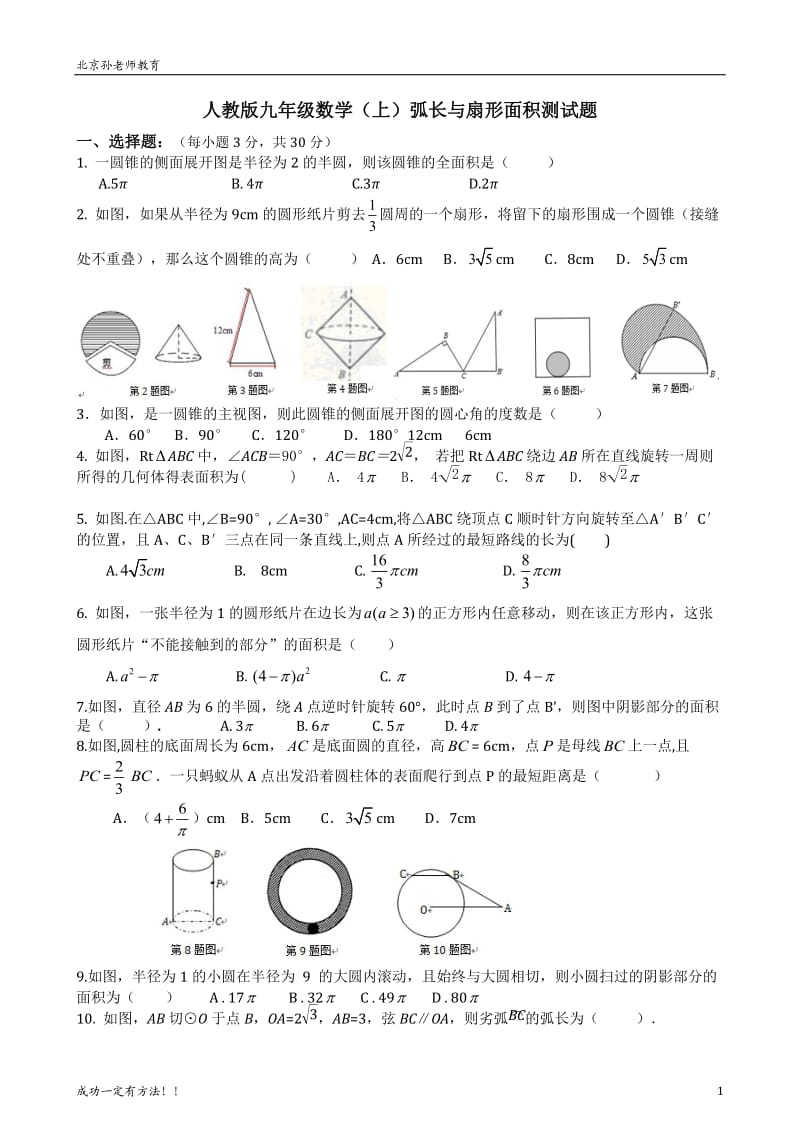 人教版九年级数学-弧长和扇形面积-测试题_第1页