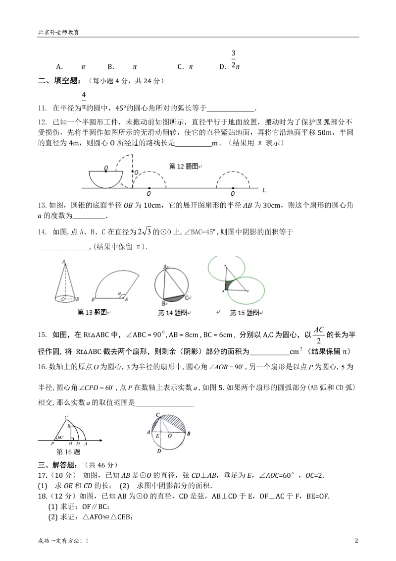 人教版九年级数学-弧长和扇形面积-测试题_第2页