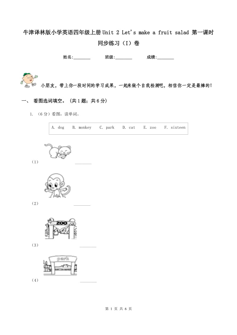 牛津译林版小学英语四年级上册Unit 2 Let's make a fruit salad 第一课时同步练习（I）卷_第1页