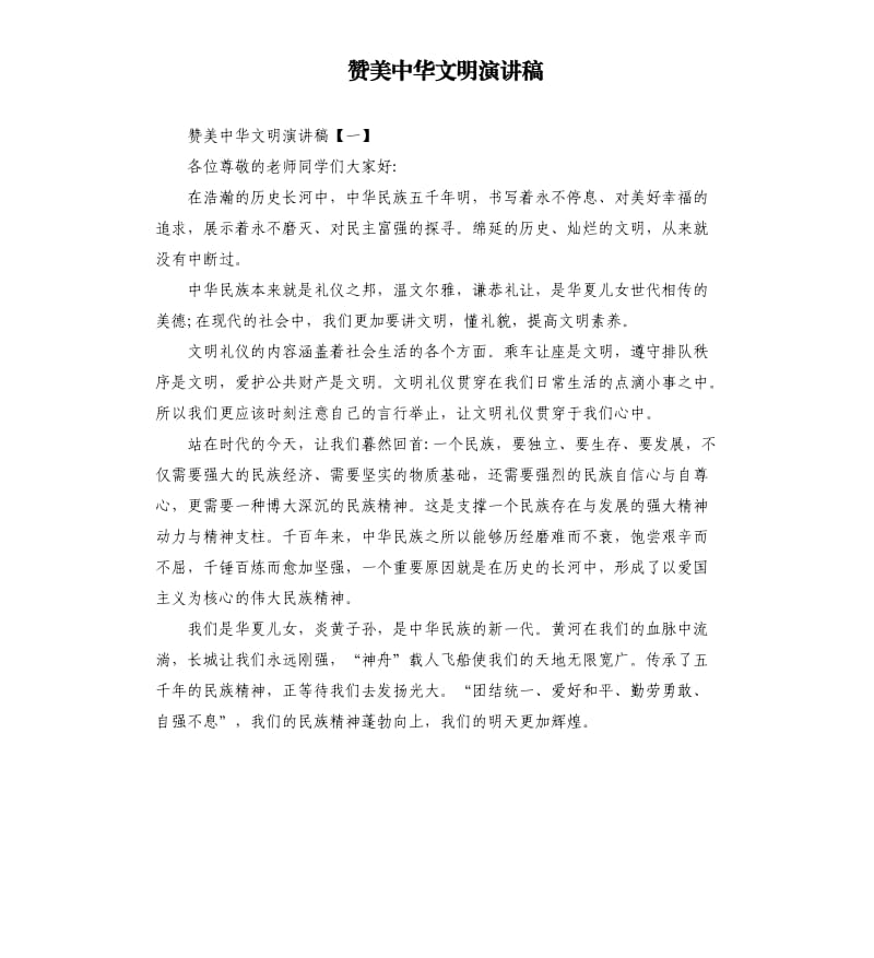 赞美中华文明演讲稿.docx_第1页