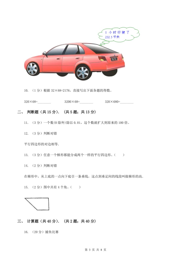 北师大版2019-2020学年四年级下学期数学入学考试试卷A卷_第3页