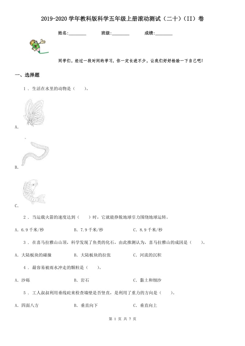 2019-2020学年教科版科学五年级上册滚动测试（二十）（II）卷_第1页