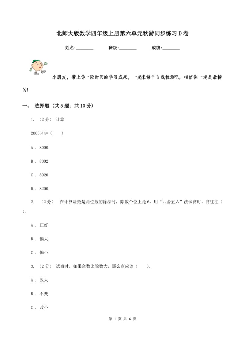 北师大版数学四年级上册第六单元秋游同步练习D卷_第1页