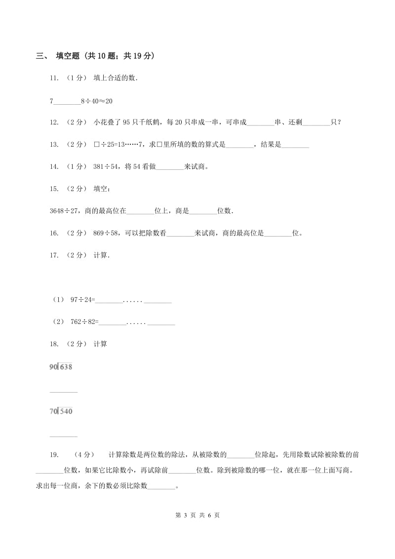 北师大版数学四年级上册第六单元秋游同步练习D卷_第3页