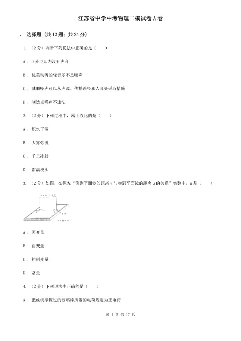 江苏省中学中考物理二模试卷A卷_第1页