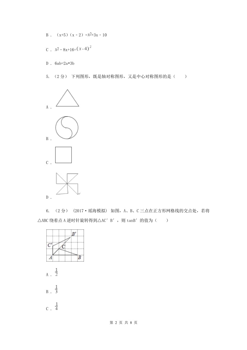 河北大学版九校联考七年级上学期期末数学试卷A卷_第2页