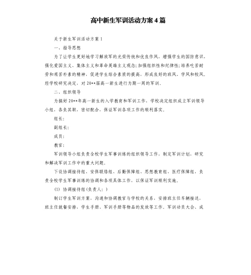 高中新生军训活动方案4篇.docx_第1页