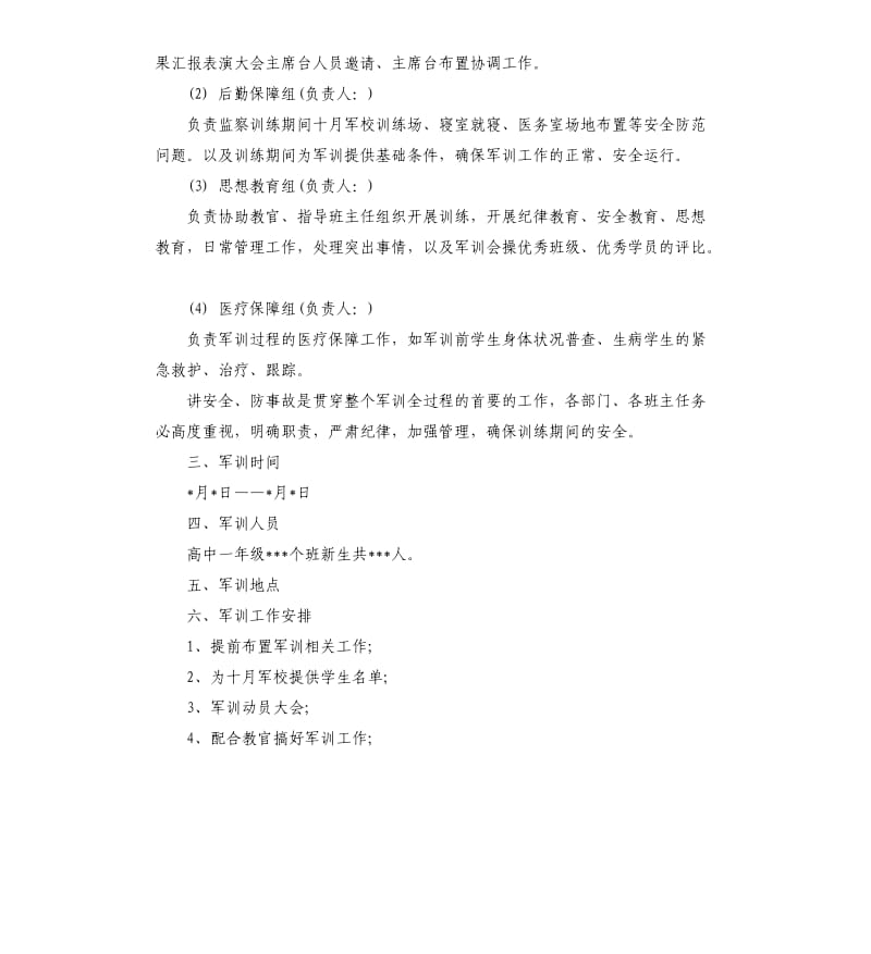 高中新生军训活动方案4篇.docx_第2页