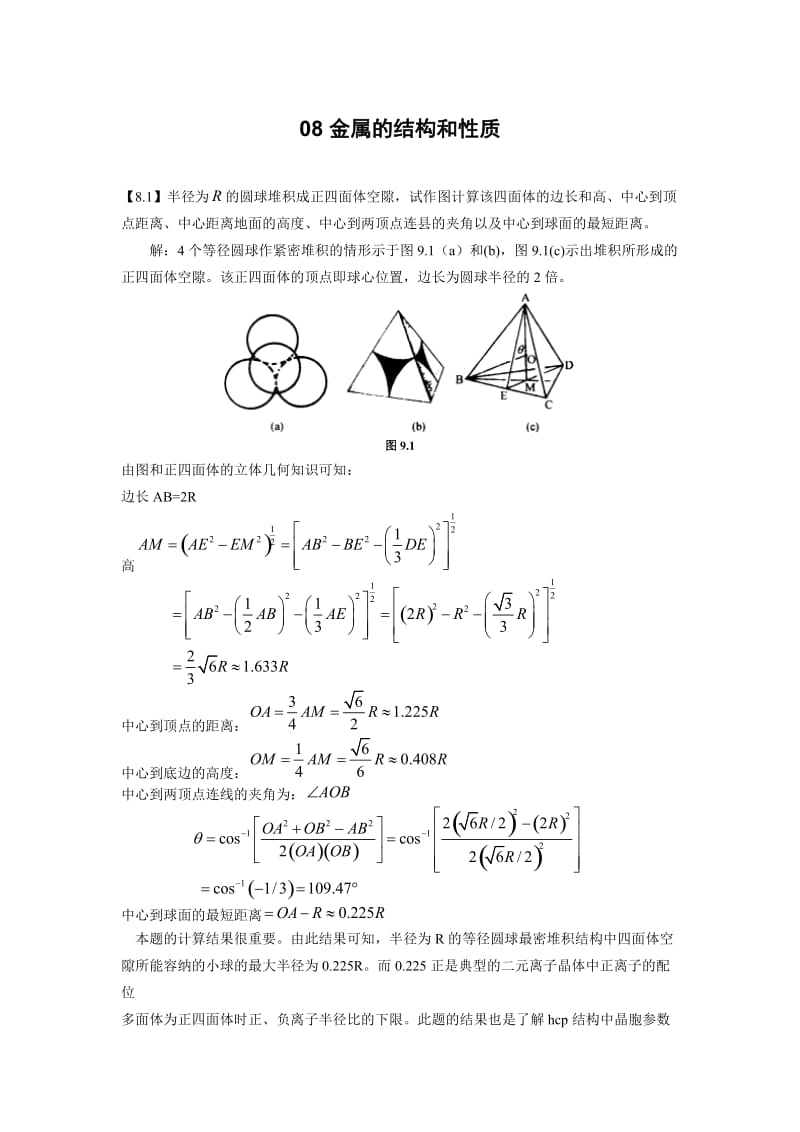 金属的结构和性质-体心立方堆积中八面体空隙与四面体空隙半径计算_第1页