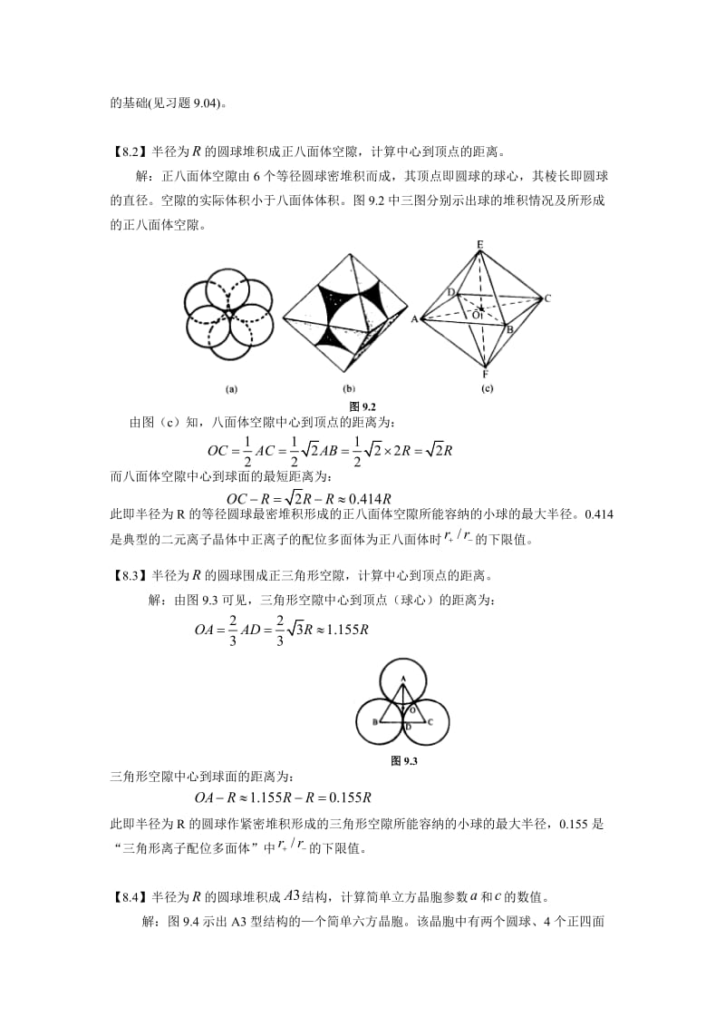 金属的结构和性质-体心立方堆积中八面体空隙与四面体空隙半径计算_第2页