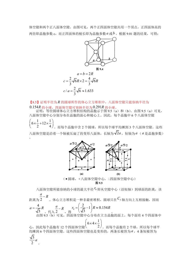 金属的结构和性质-体心立方堆积中八面体空隙与四面体空隙半径计算_第3页