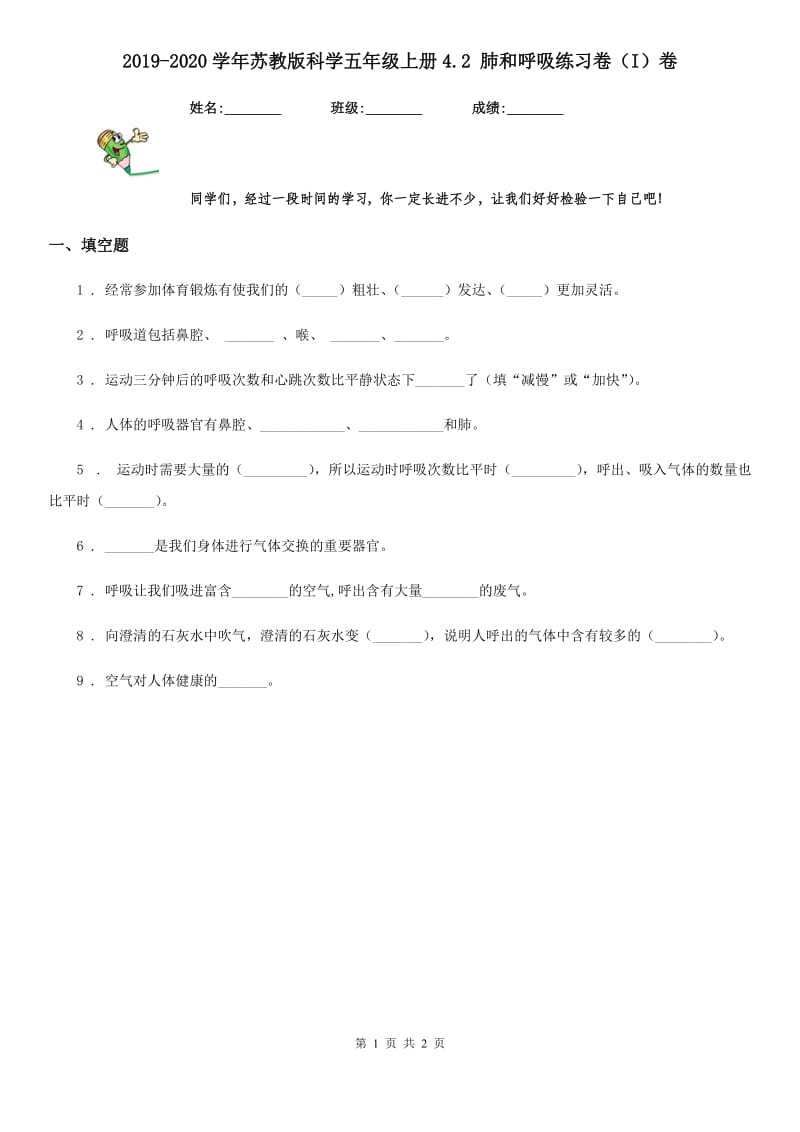 2019-2020学年苏教版科学五年级上册4.2 肺和呼吸练习卷（I）卷_第1页