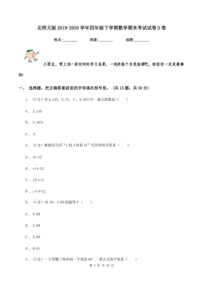 北师大版2019-2020学年四年级下学期数学期末考试试卷D卷_第1页