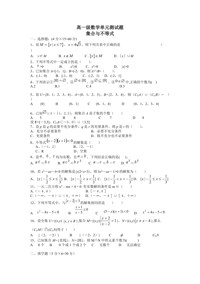 高一数学集合与不等式测试题_第1页