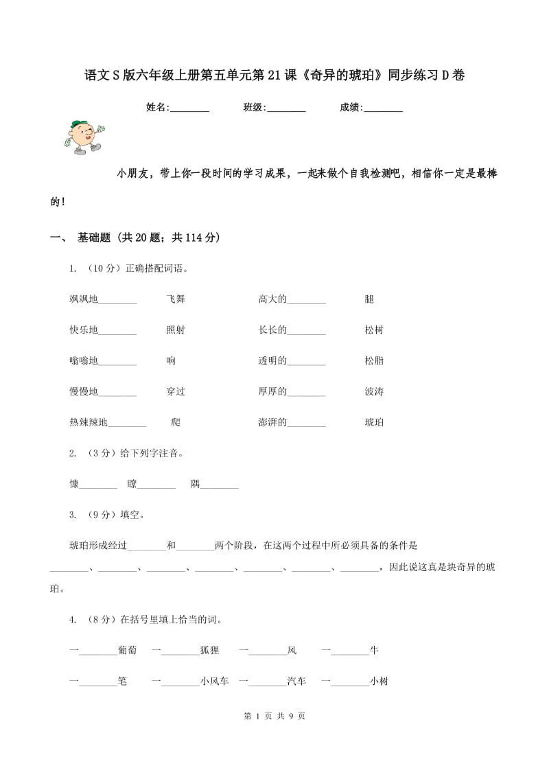 语文S版六年级上册第五单元第21课《奇异的琥珀》同步练习D卷_第1页