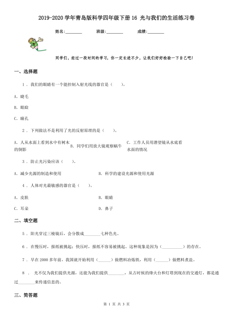 2019-2020学年青岛版科学四年级下册16 光与我们的生活练习卷_第1页