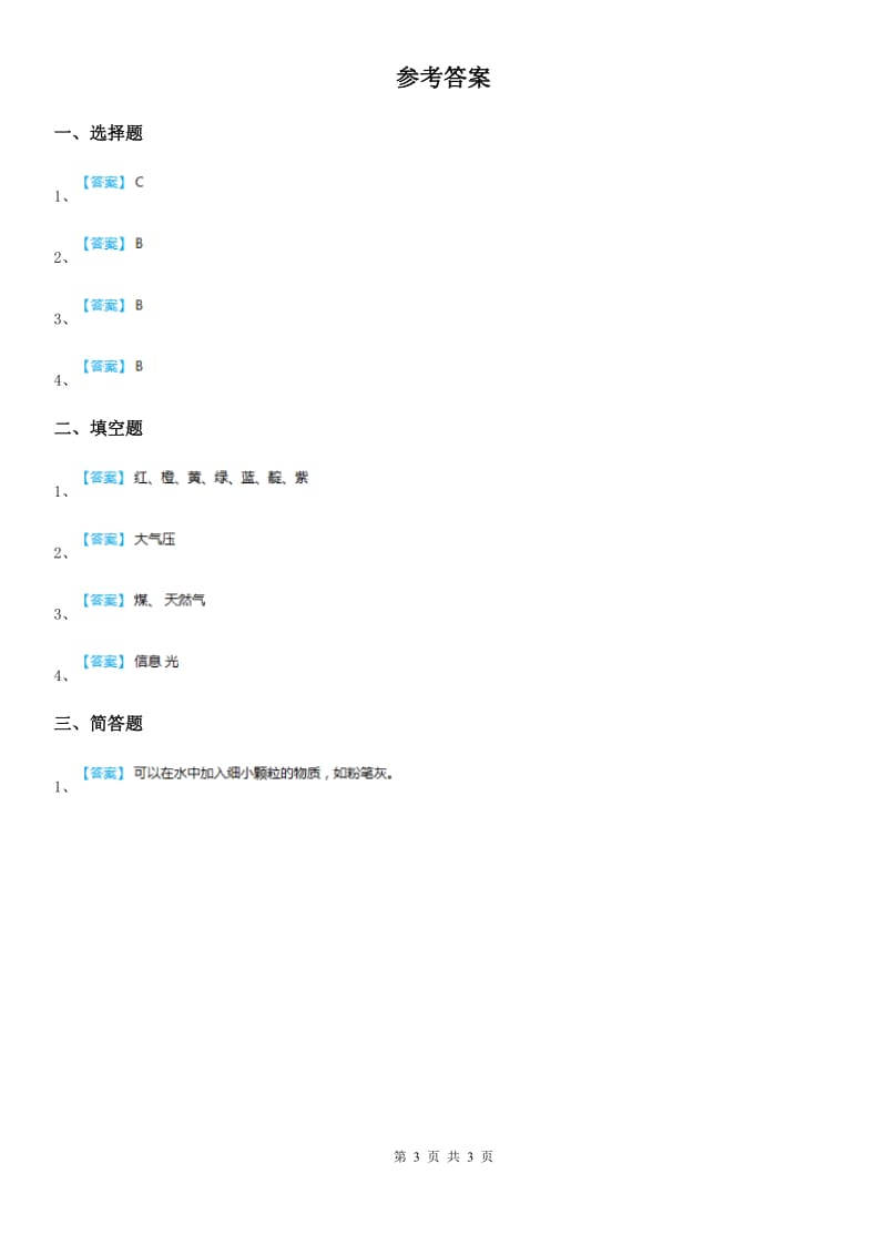 2019-2020学年青岛版科学四年级下册16 光与我们的生活练习卷_第3页