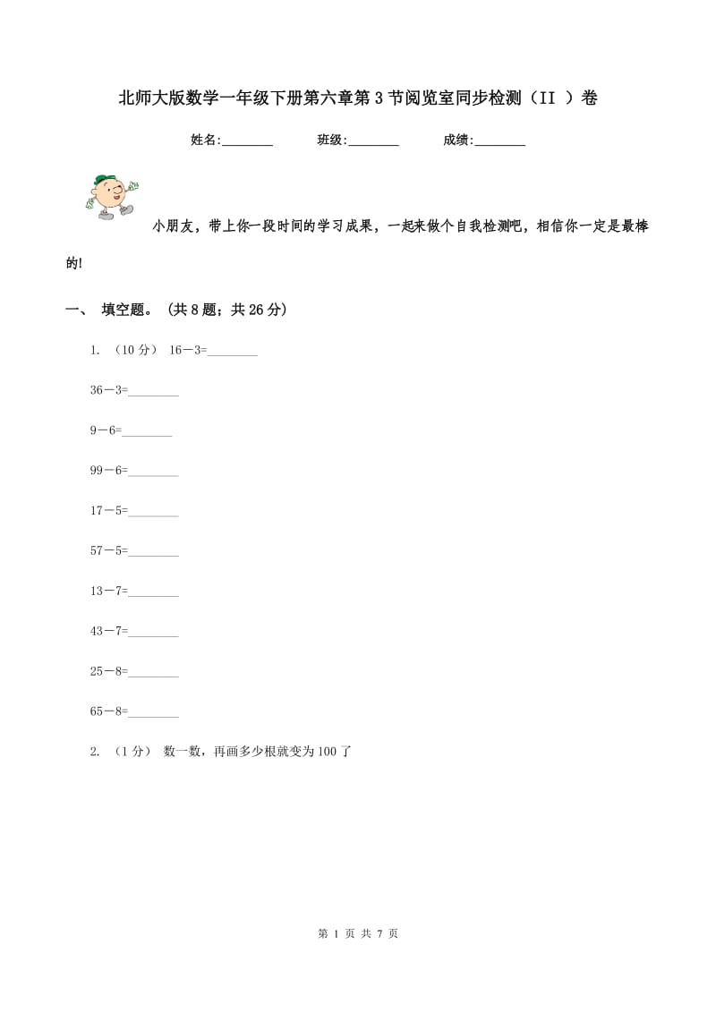 北师大版数学一年级下册第六章第3节阅览室同步检测(II )卷_第1页