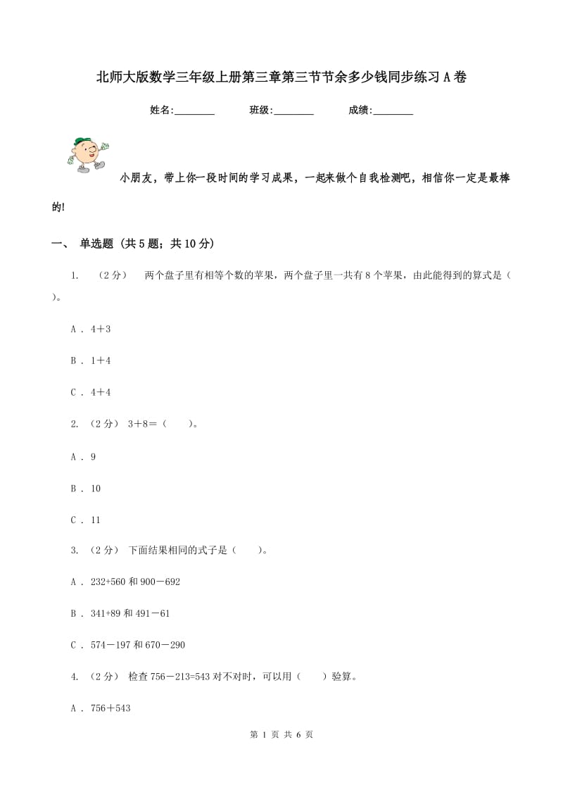 北师大版数学三年级上册第三章第三节节余多少钱同步练习A卷_第1页