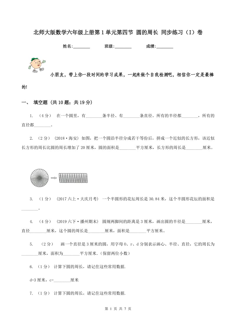 北师大版数学六年级上册第1单元第四节 圆的周长 同步练习(I)卷_第1页