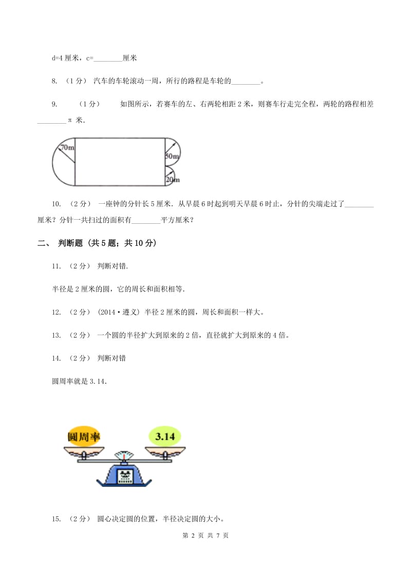 北师大版数学六年级上册第1单元第四节 圆的周长 同步练习(I)卷_第2页