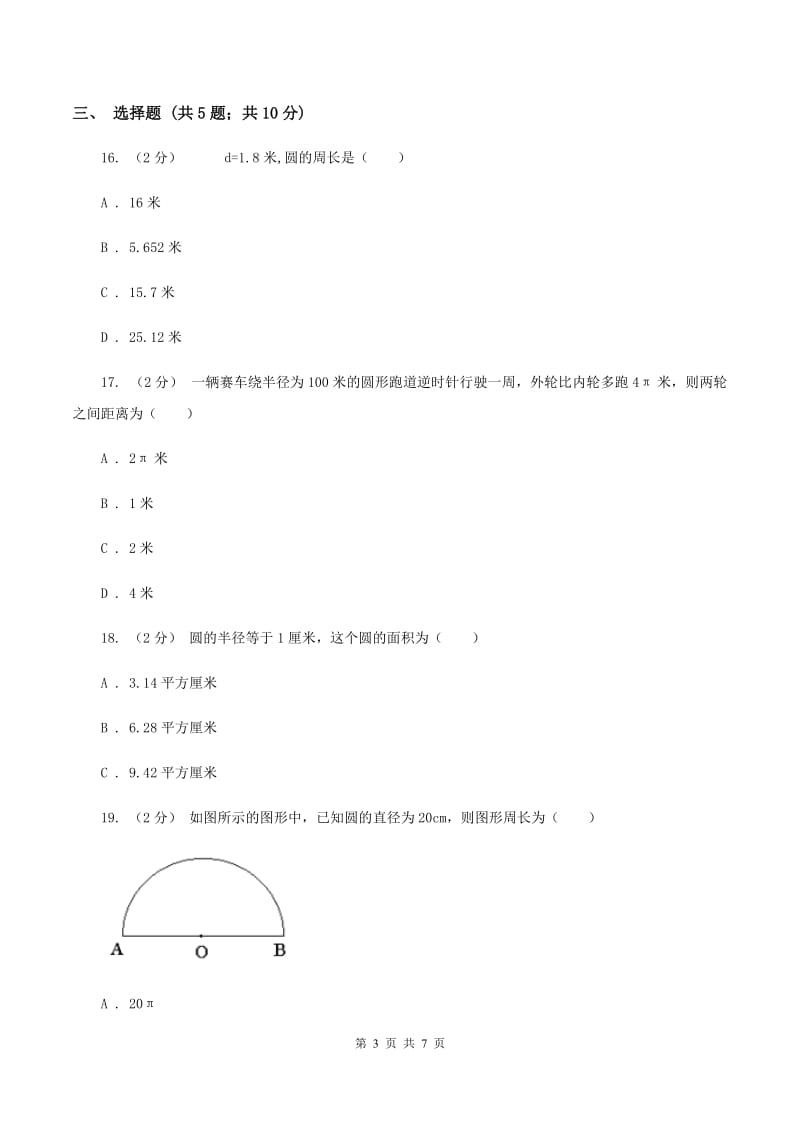 北师大版数学六年级上册第1单元第四节 圆的周长 同步练习(I)卷_第3页